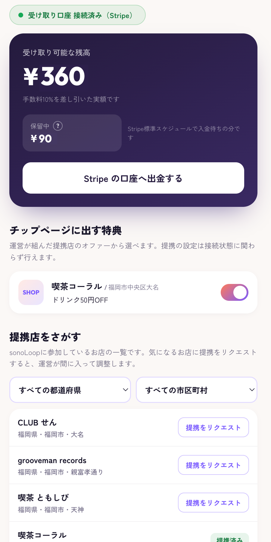 アーティスト管理(受け取り残高とStripe出金)