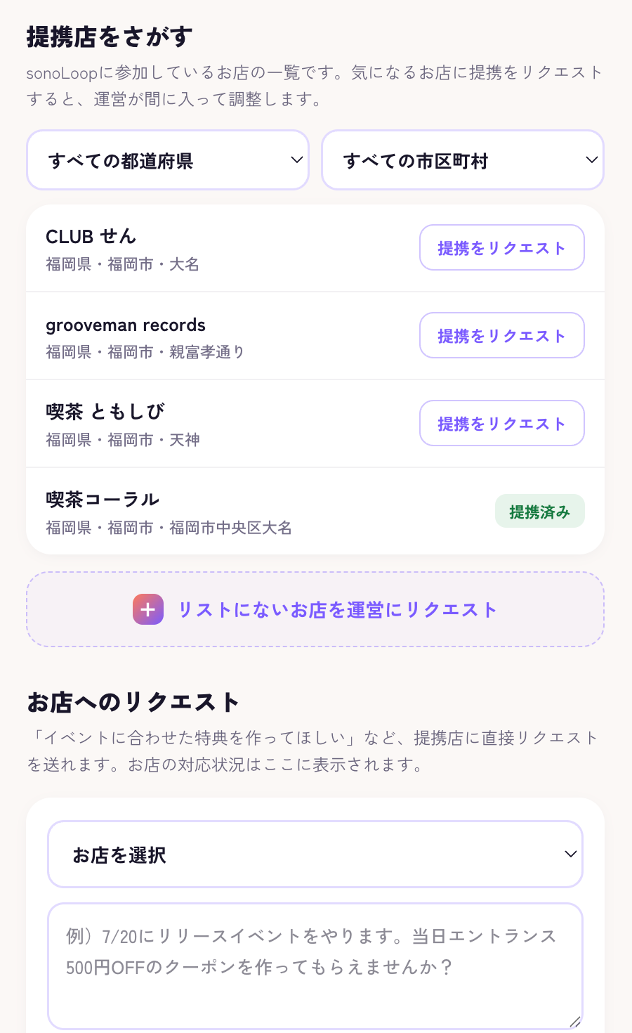 アーティスト管理(提携店をさがす・お店へのリクエスト)