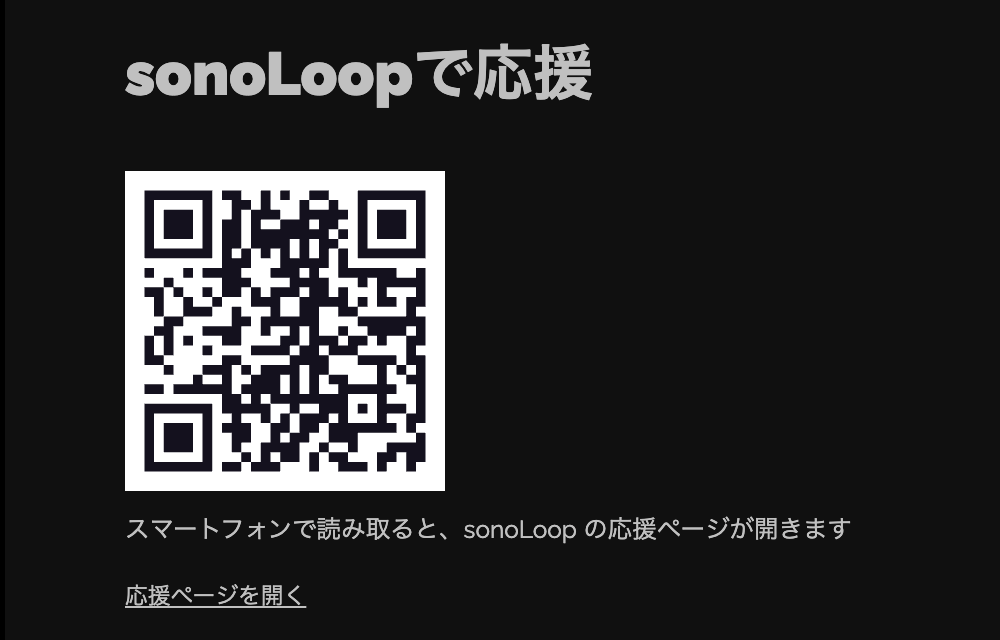 「sonoLoop 応援ボタン」をパソコンで表示したところ。応援ページの QR コードと「スマートフォンで読み取ると、sonoLoop の応援ページが開きます」の説明、「応援ページを開く」のリンクがあります。